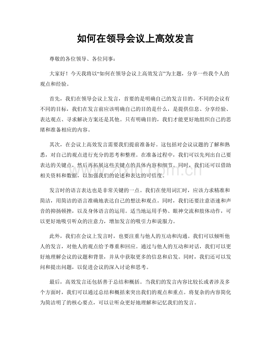 如何在领导会议上高效发言.docx_第1页