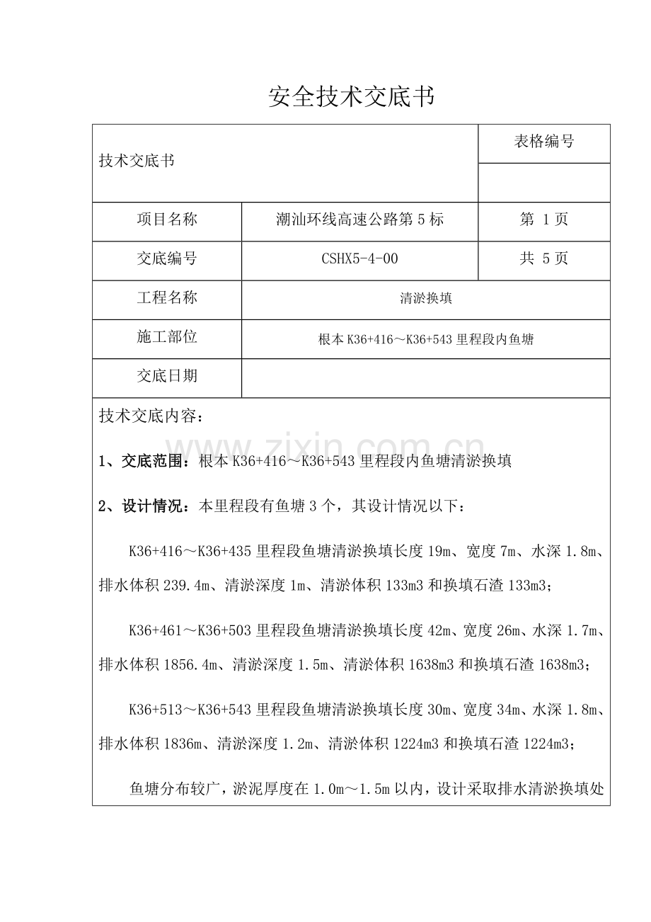 清淤换填综合项目施工关键技术交底.docx_第1页