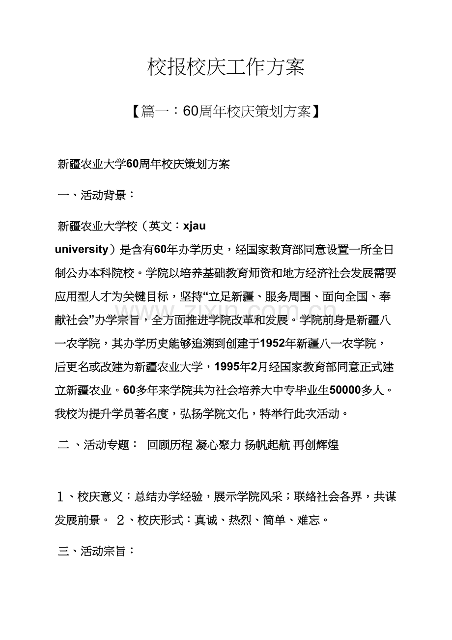 活动专项方案之校报校庆工作专项方案.docx_第1页