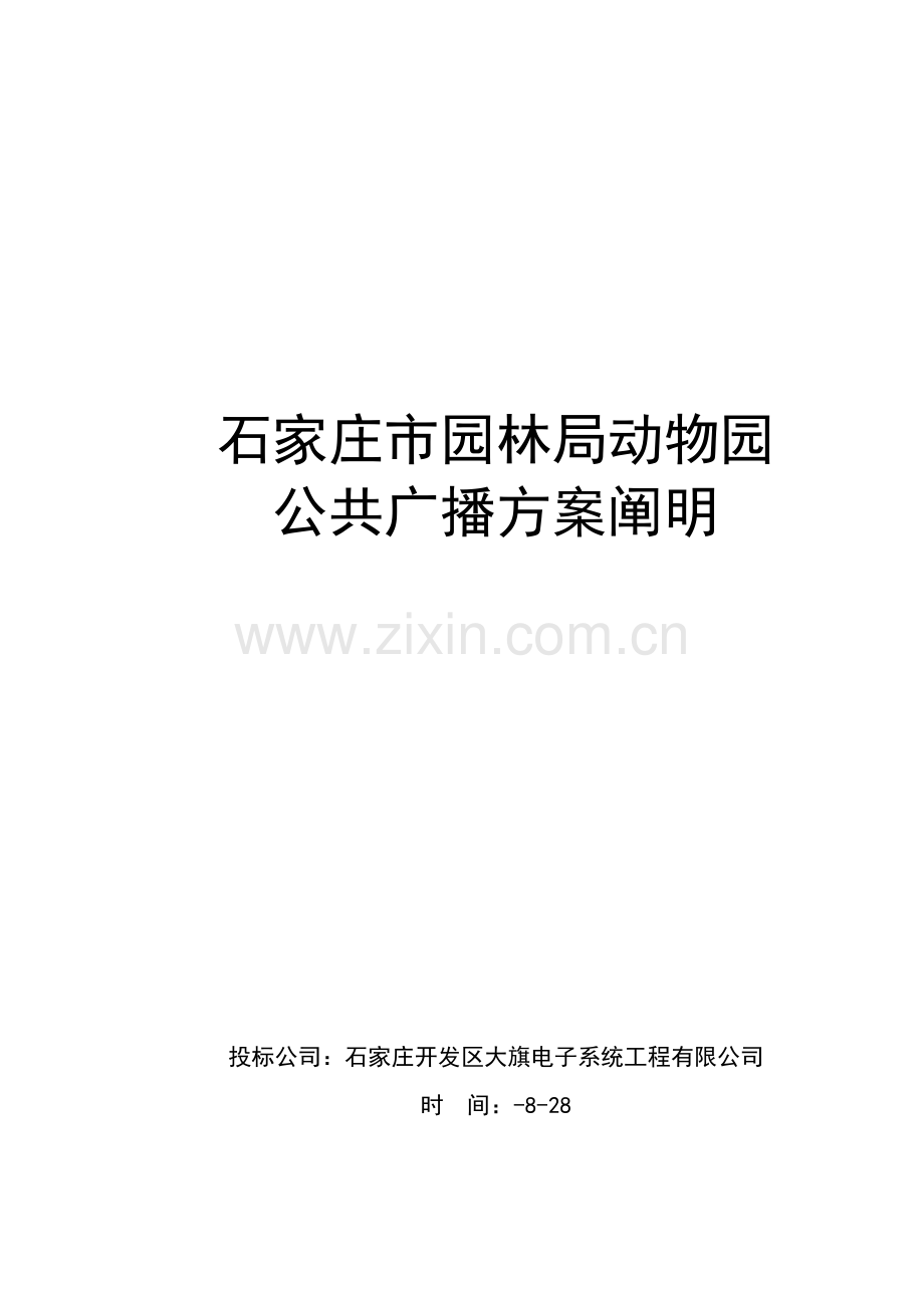 CRX共公广播系统专题方案说明.docx_第1页