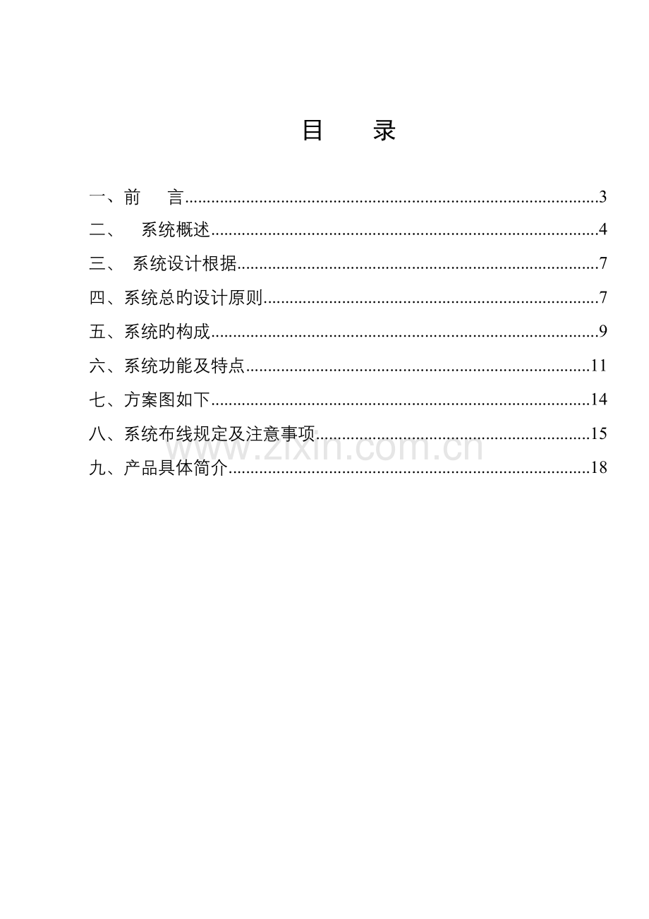 CRX共公广播系统专题方案说明.docx_第2页