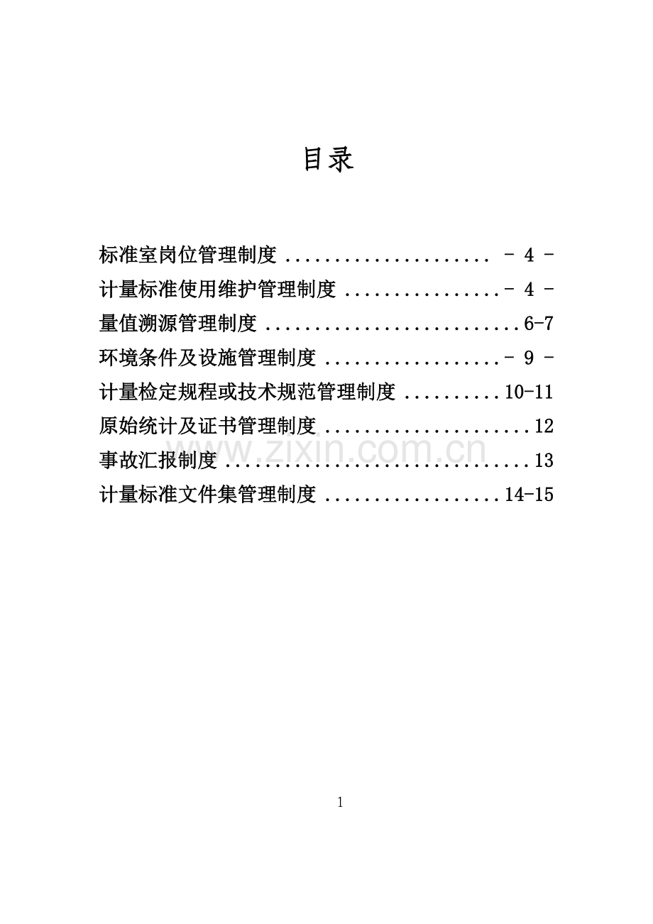 电测计量标准室制度汇编样本.doc_第1页