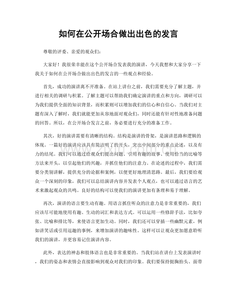 如何在公开场合做出出色的发言.docx_第1页