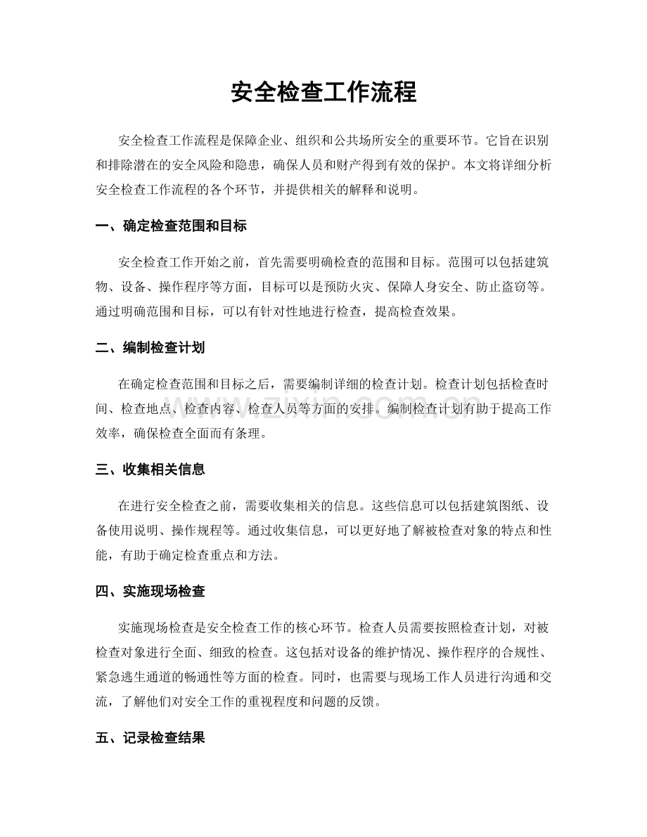 安全检查工作流程.docx_第1页