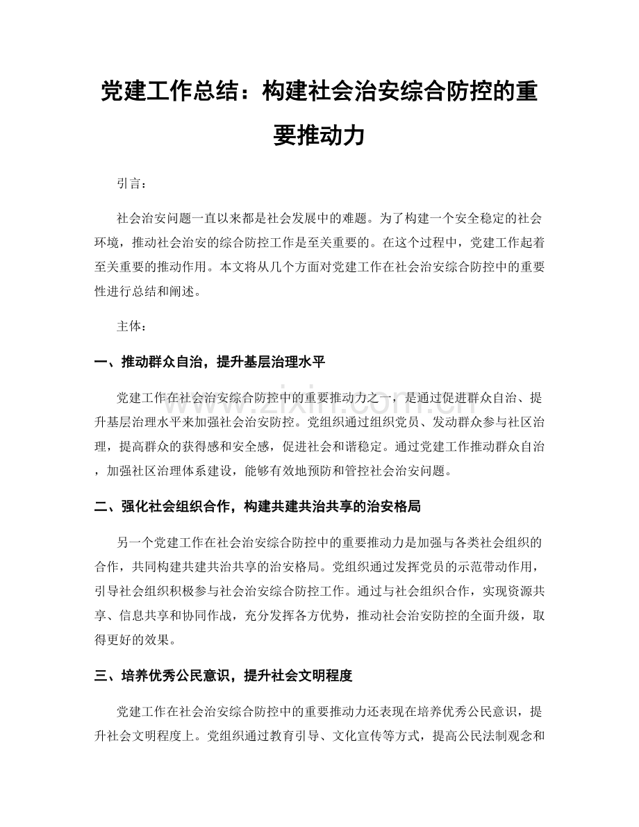 党建工作总结：构建社会治安综合防控的重要推动力.docx_第1页