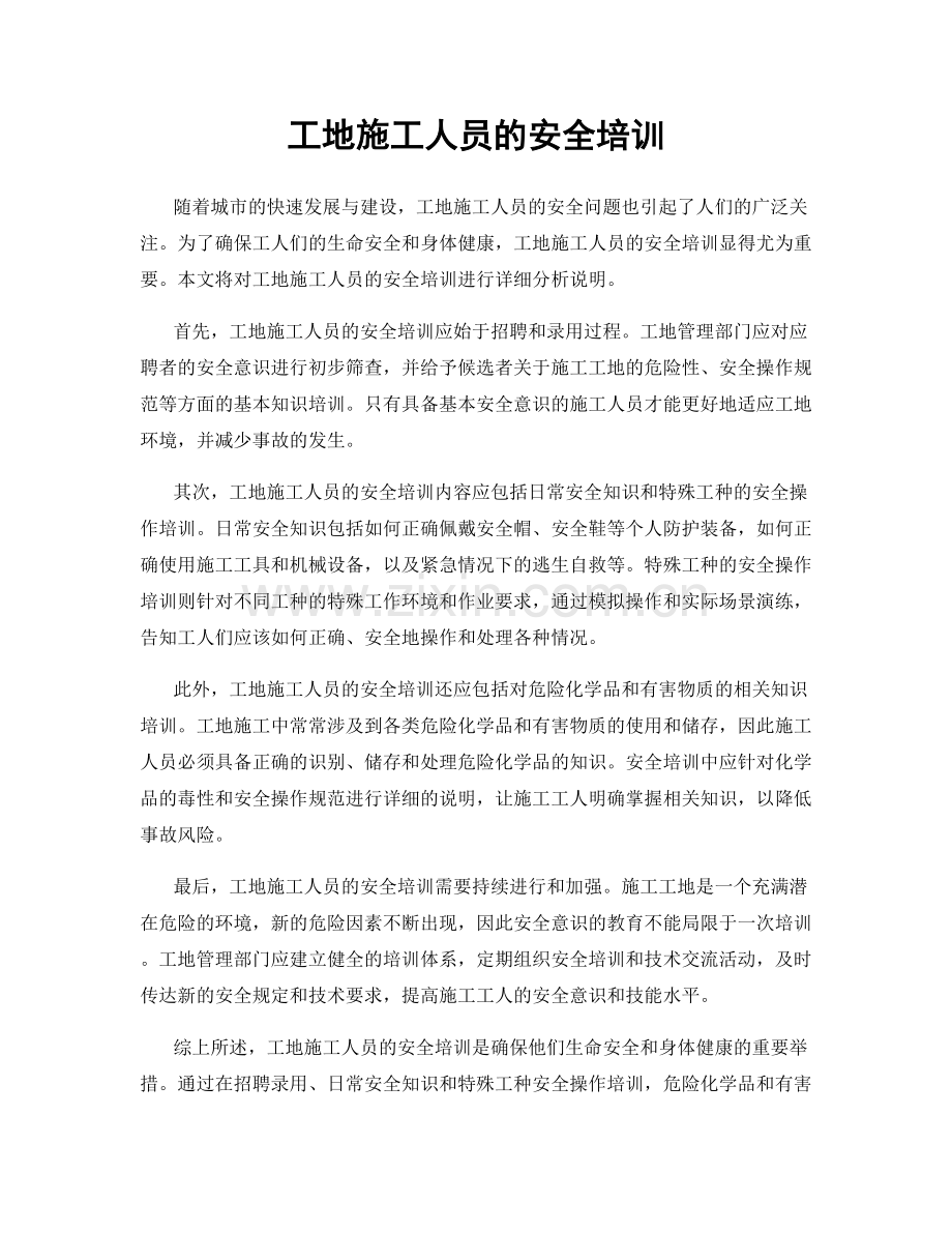 工地施工人员的安全培训.docx_第1页