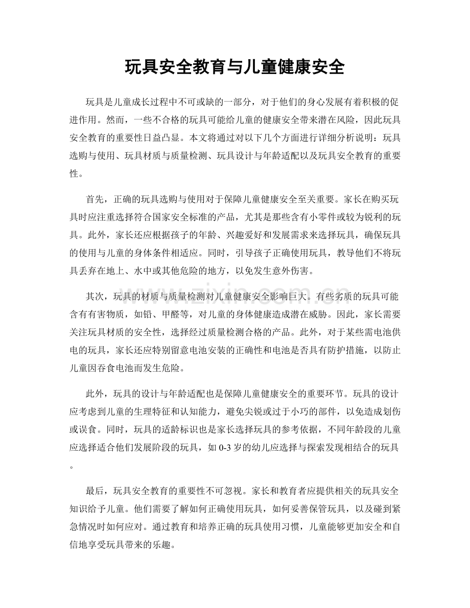 玩具安全教育与儿童健康安全.docx_第1页