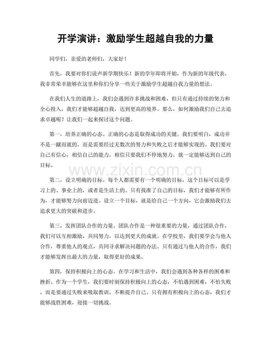 开学演讲：激励学生超越自我的力量.docx_第1页