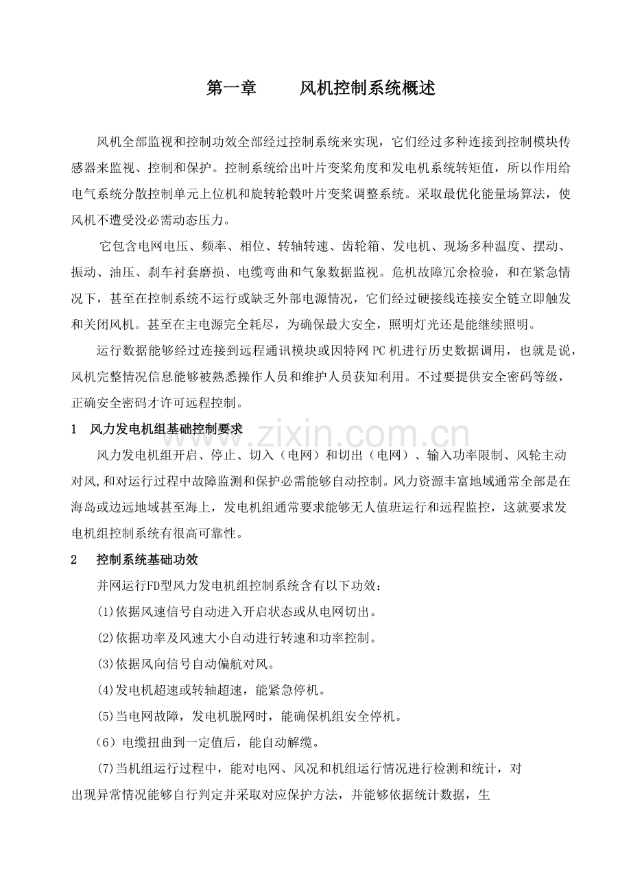 东汽风机控制综合系统.docx_第1页