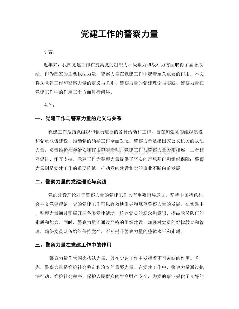 党建工作的警察力量.docx_第1页