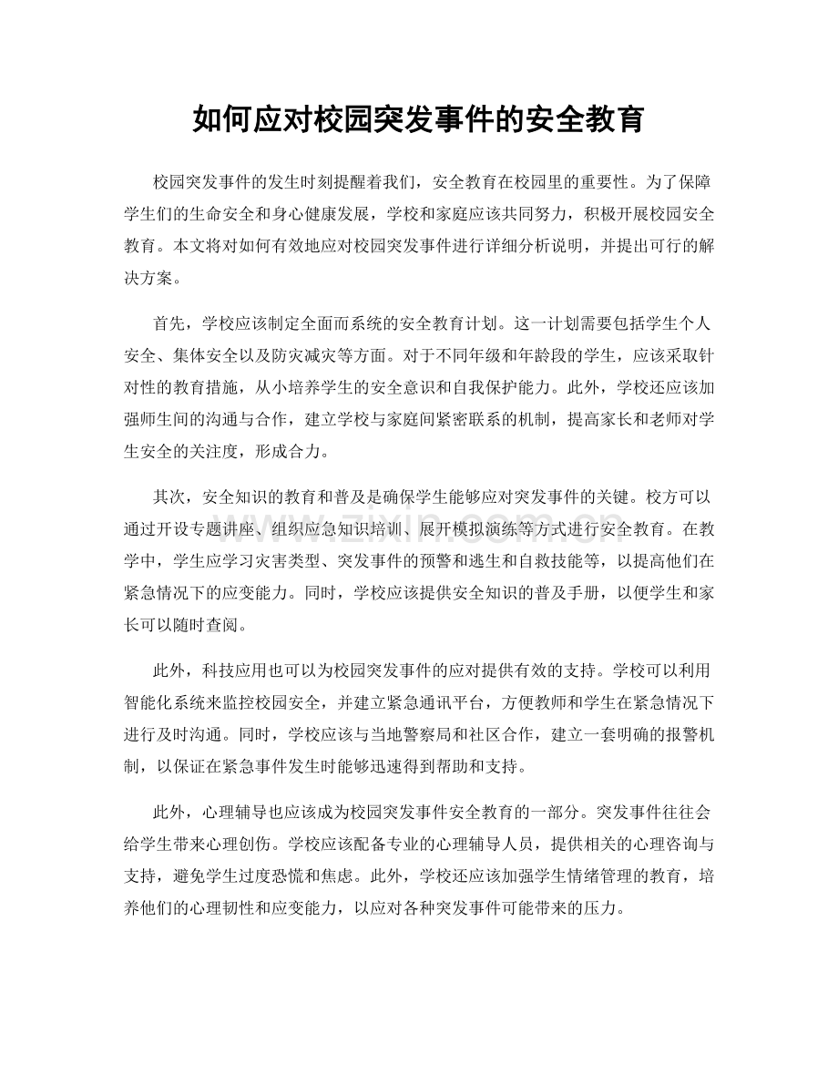 如何应对校园突发事件的安全教育.docx_第1页