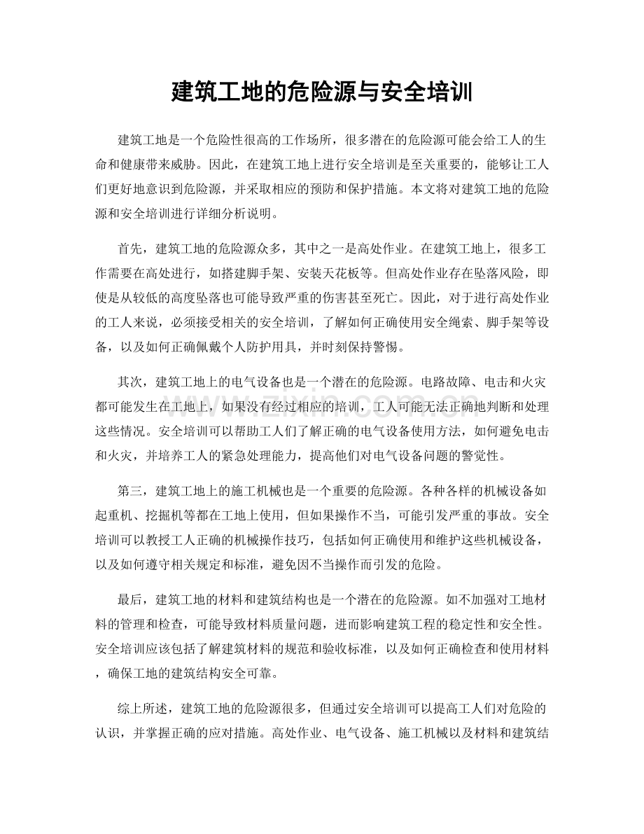 建筑工地的危险源与安全培训.docx_第1页