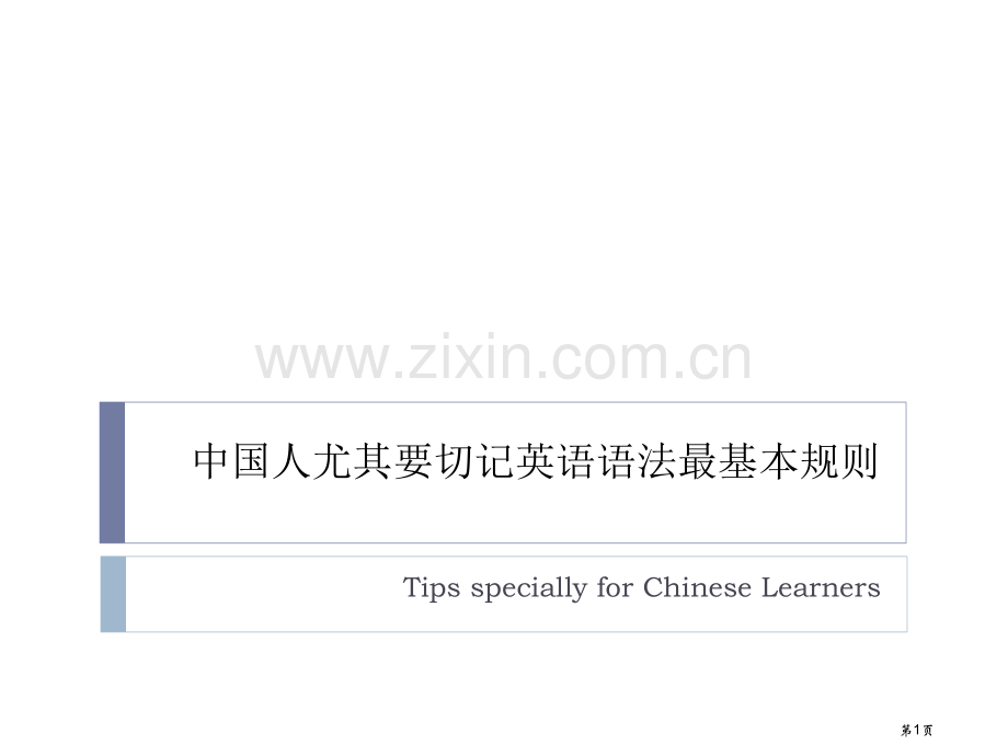 英语语法最基本规则省公共课一等奖全国赛课获奖课件.pptx_第1页