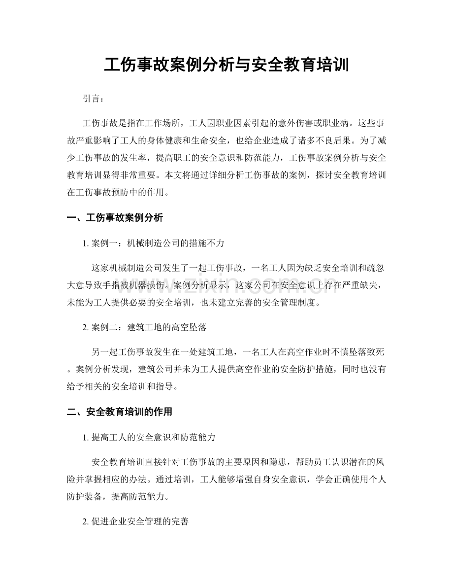 工伤事故案例分析与安全教育培训.docx_第1页