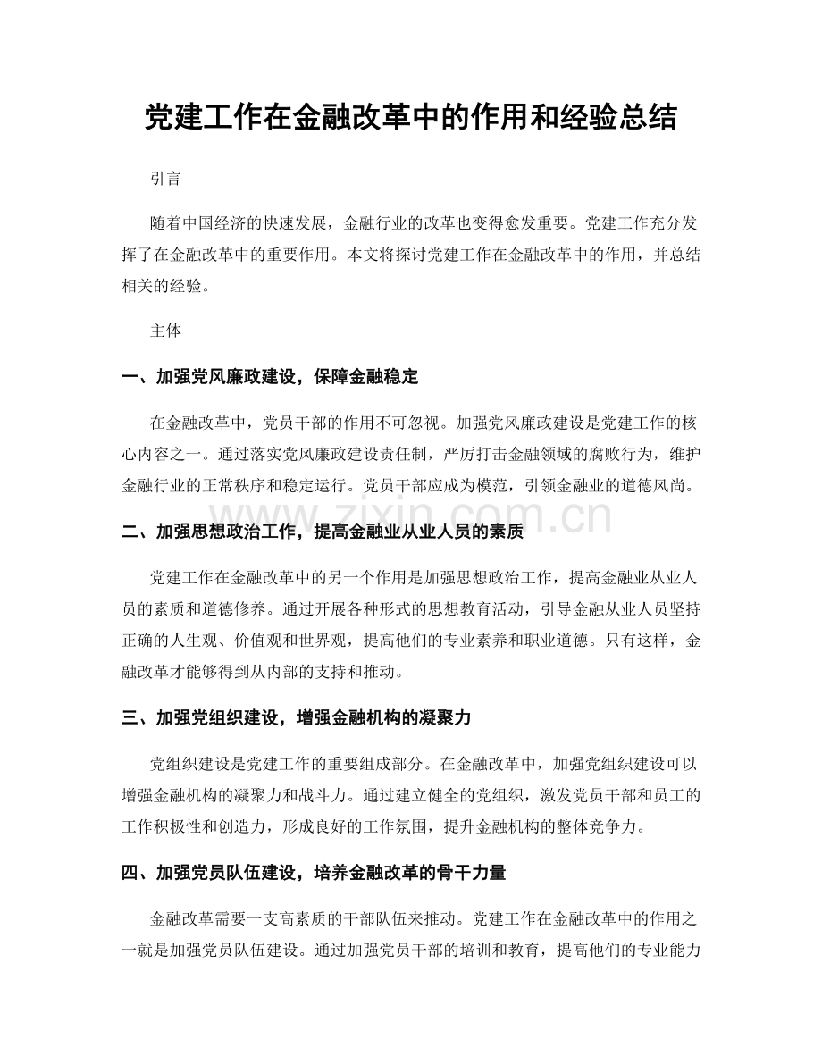 党建工作在金融改革中的作用和经验总结.docx_第1页