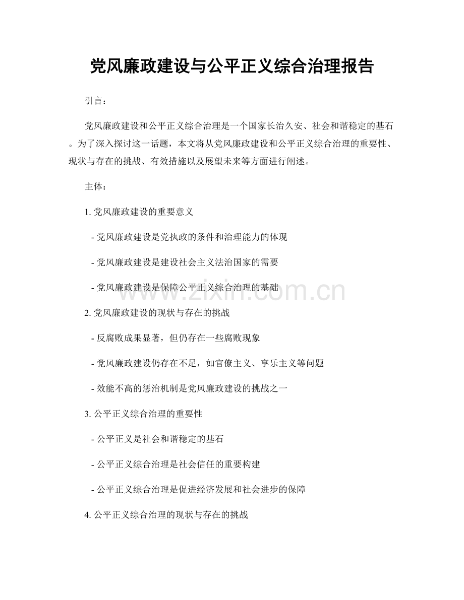 党风廉政建设与公平正义综合治理报告.docx_第1页