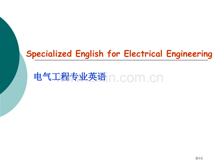 电气工程和其自动化专业英语市公开课一等奖百校联赛获奖课件.pptx_第1页