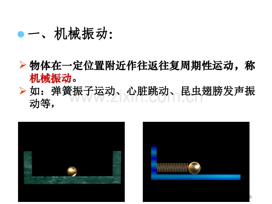 物理振动和波动省公共课一等奖全国赛课获奖课件.pptx_第3页