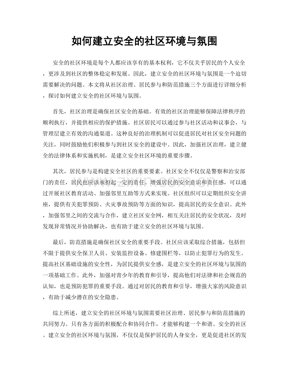 如何建立安全的社区环境与氛围.docx_第1页