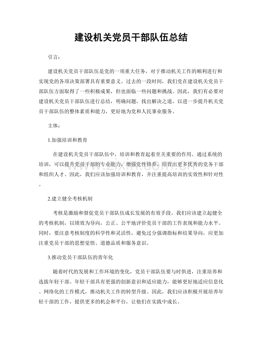 建设机关党员干部队伍总结.docx_第1页