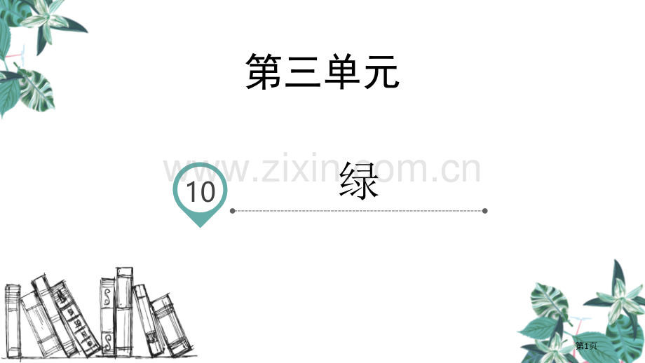 四年级下册语文课件-10绿课件省公开课一等奖新名师优质课比赛一等奖课件.pptx_第1页