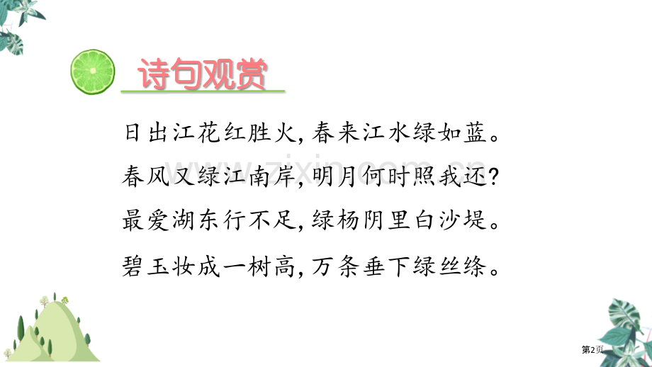 四年级下册语文课件-10绿课件省公开课一等奖新名师优质课比赛一等奖课件.pptx_第2页