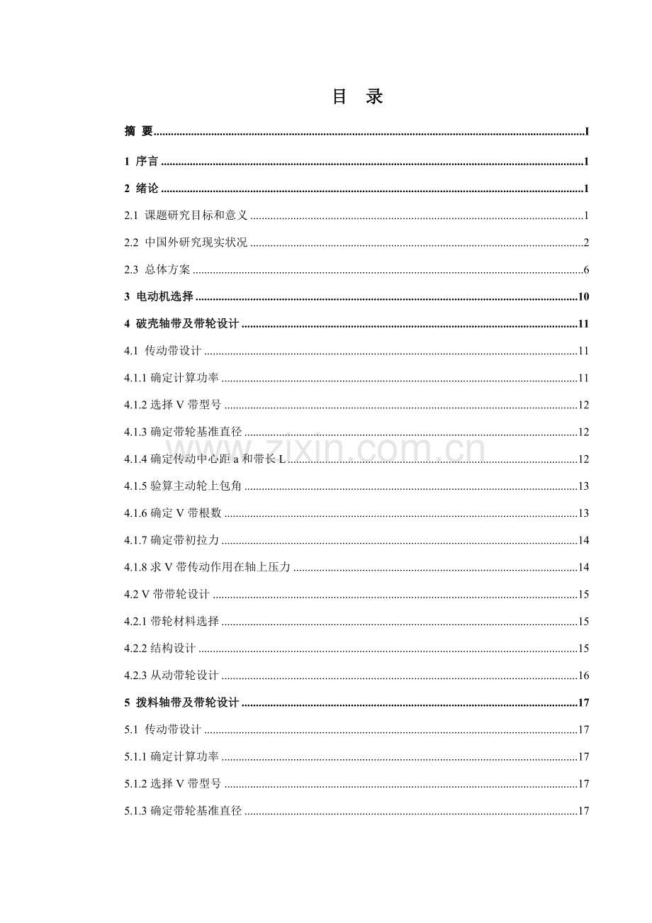 自动核桃脱壳机毕业设计方案说明指导书.doc_第1页