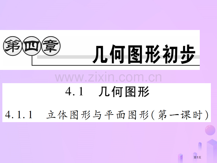 七年级数学上册第四章几何图形初步4.1几何图形4.1.1立体图形与平面图形第一课时讲解市公开课一等奖.pptx_第1页