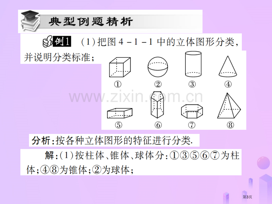 七年级数学上册第四章几何图形初步4.1几何图形4.1.1立体图形与平面图形第一课时讲解市公开课一等奖.pptx_第3页