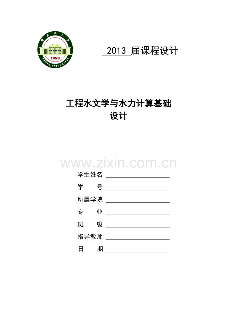 工程水文学与水力计算基础设计—课程设计.doc_第1页