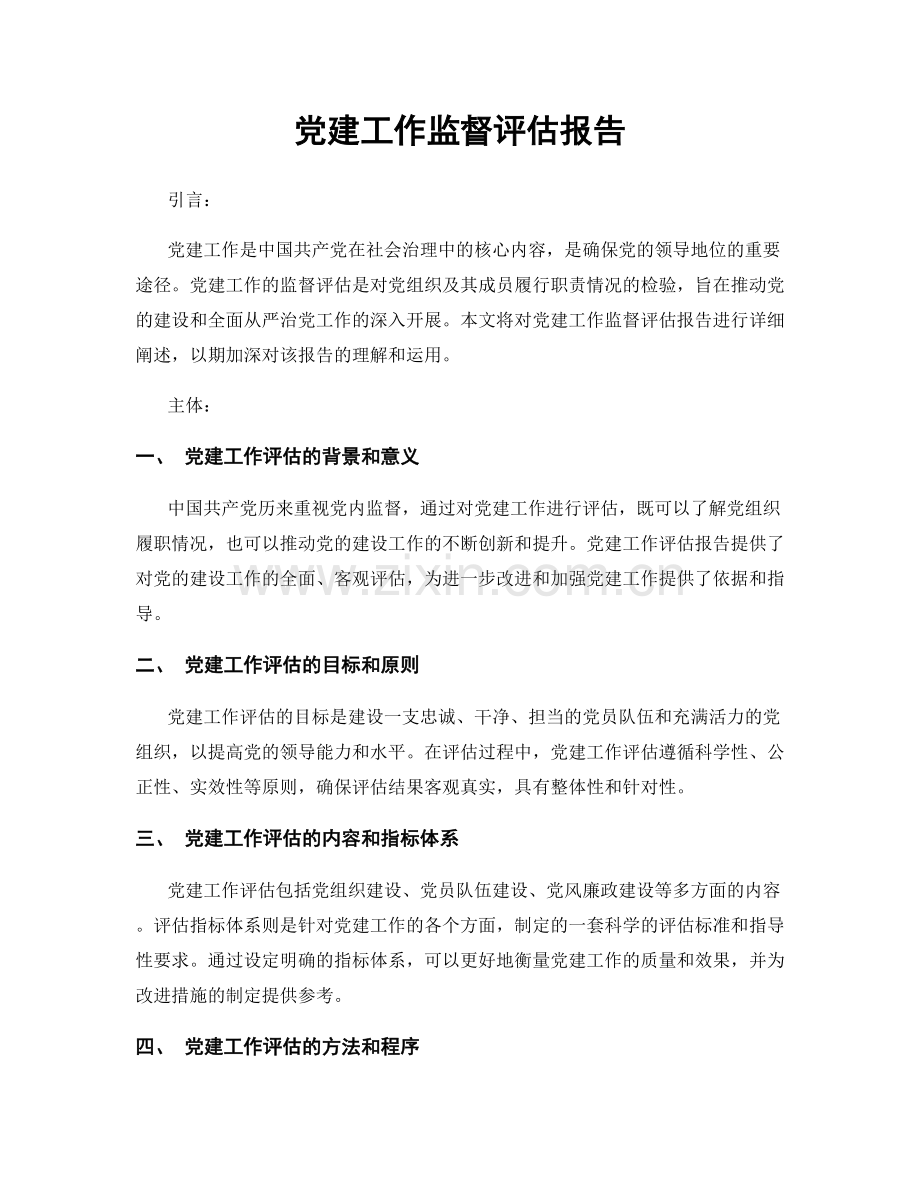 党建工作监督评估报告.docx_第1页