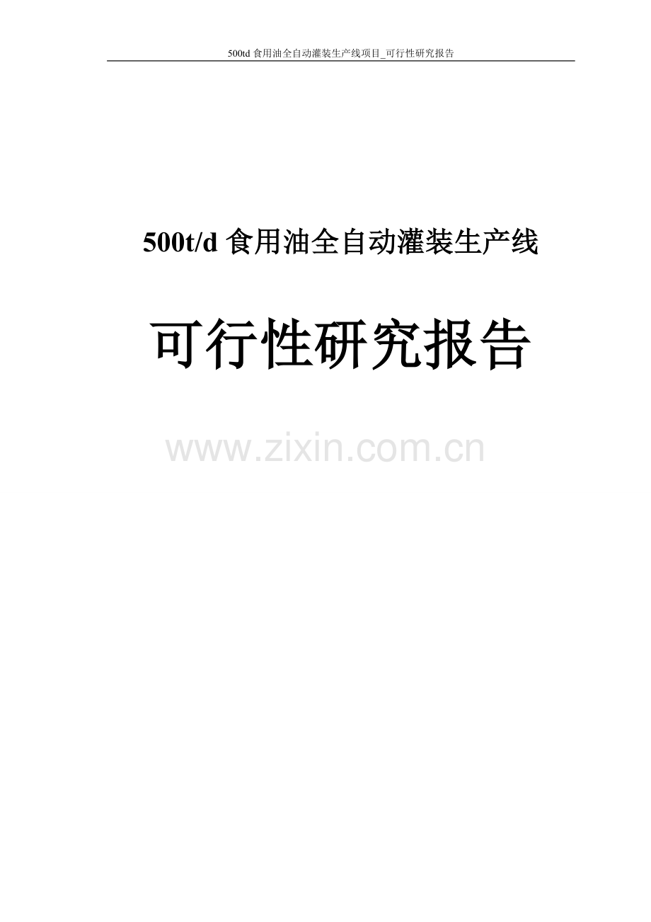 500td食用油全自动灌装生产线项目可行性研究报告.doc_第1页