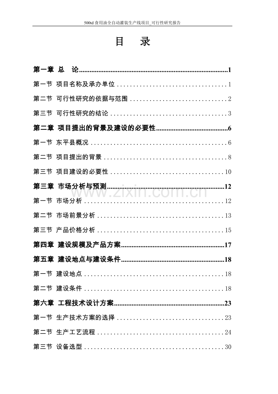 500td食用油全自动灌装生产线项目可行性研究报告.doc_第2页