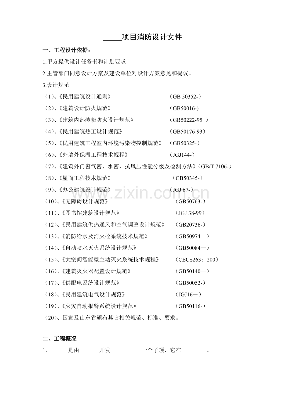 经典建筑消防设计专篇.doc_第1页