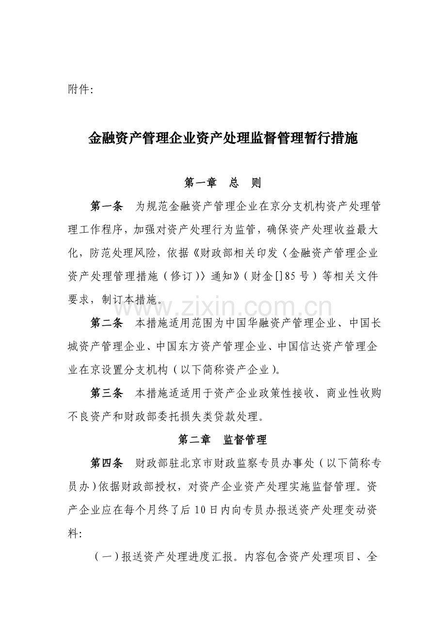 金融资产管理公司资产处置监督管理办法模板.doc_第1页