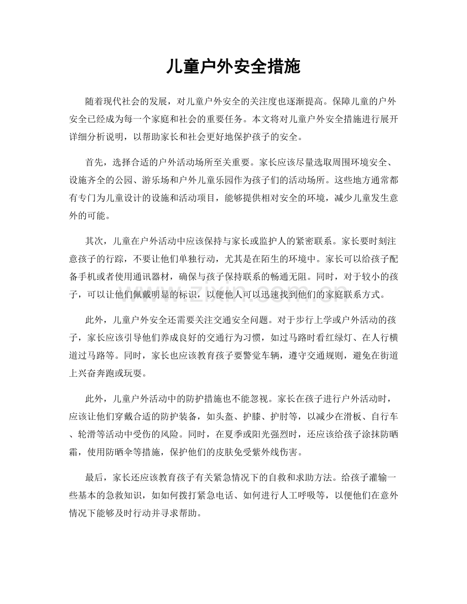 儿童户外安全措施.docx_第1页