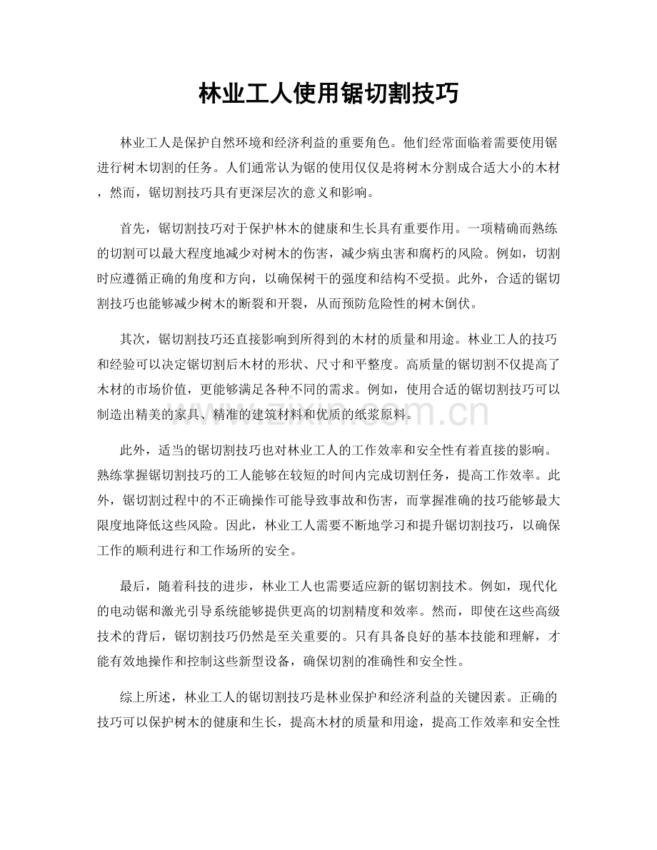 林业工人使用锯切割技巧.docx_第1页