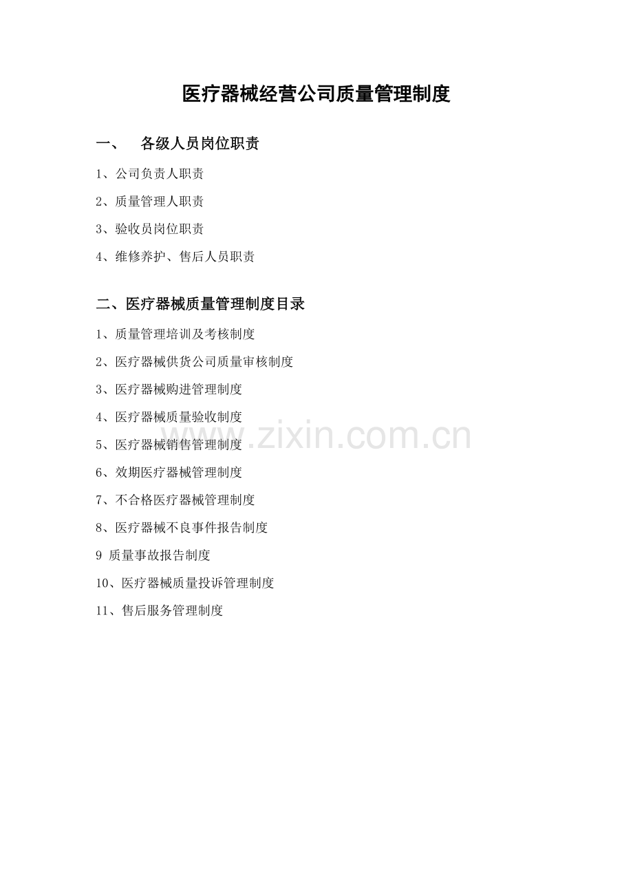 新版医疗器械质量管理新规制度.doc_第1页