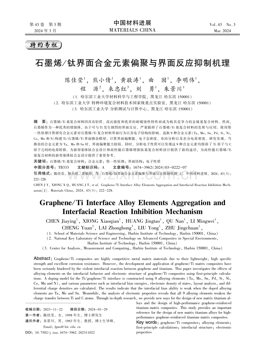 石墨烯_钛界面合金元素偏聚与界面反应抑制机理.pdf_第1页