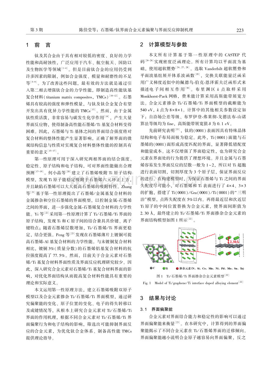 石墨烯_钛界面合金元素偏聚与界面反应抑制机理.pdf_第2页