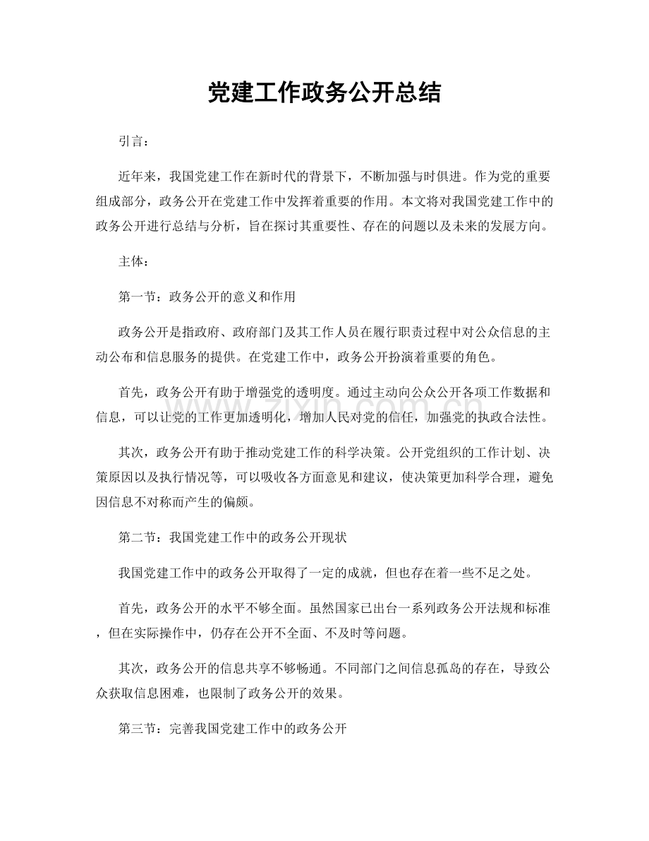 党建工作政务公开总结.docx_第1页