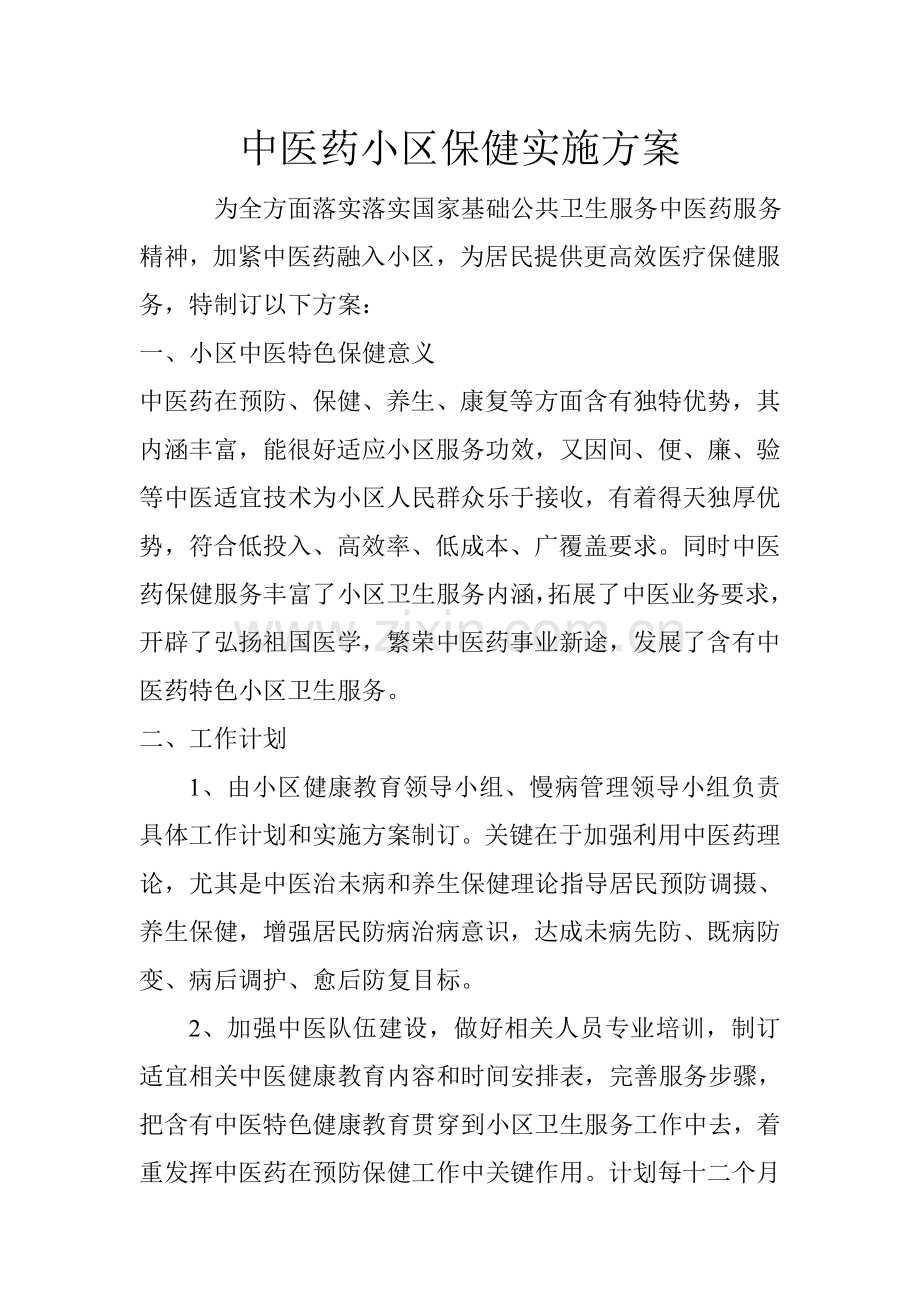 中医药社区保健实施专项方案.doc_第1页