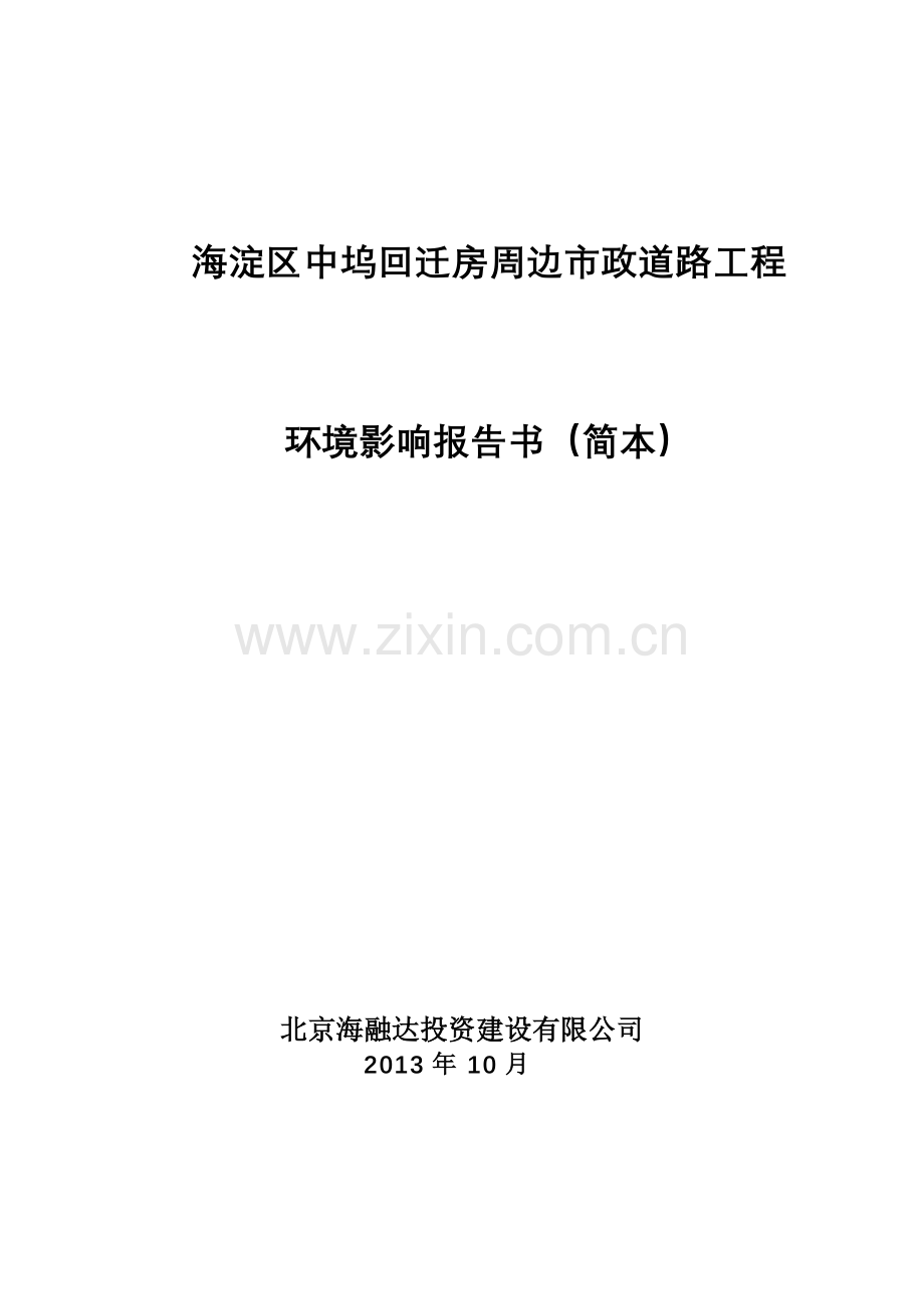 中坞回迁房周边政道路工程申请立项环境影响评估报告书.doc_第1页