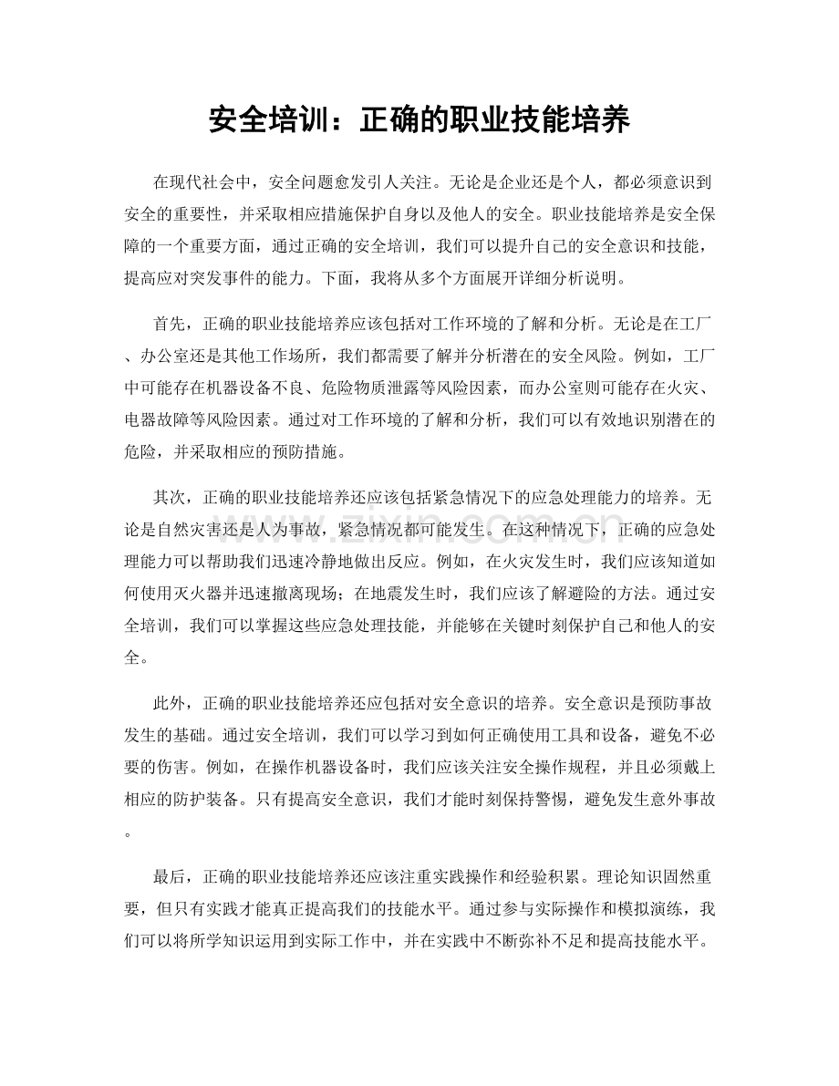 安全培训：正确的职业技能培养.docx_第1页