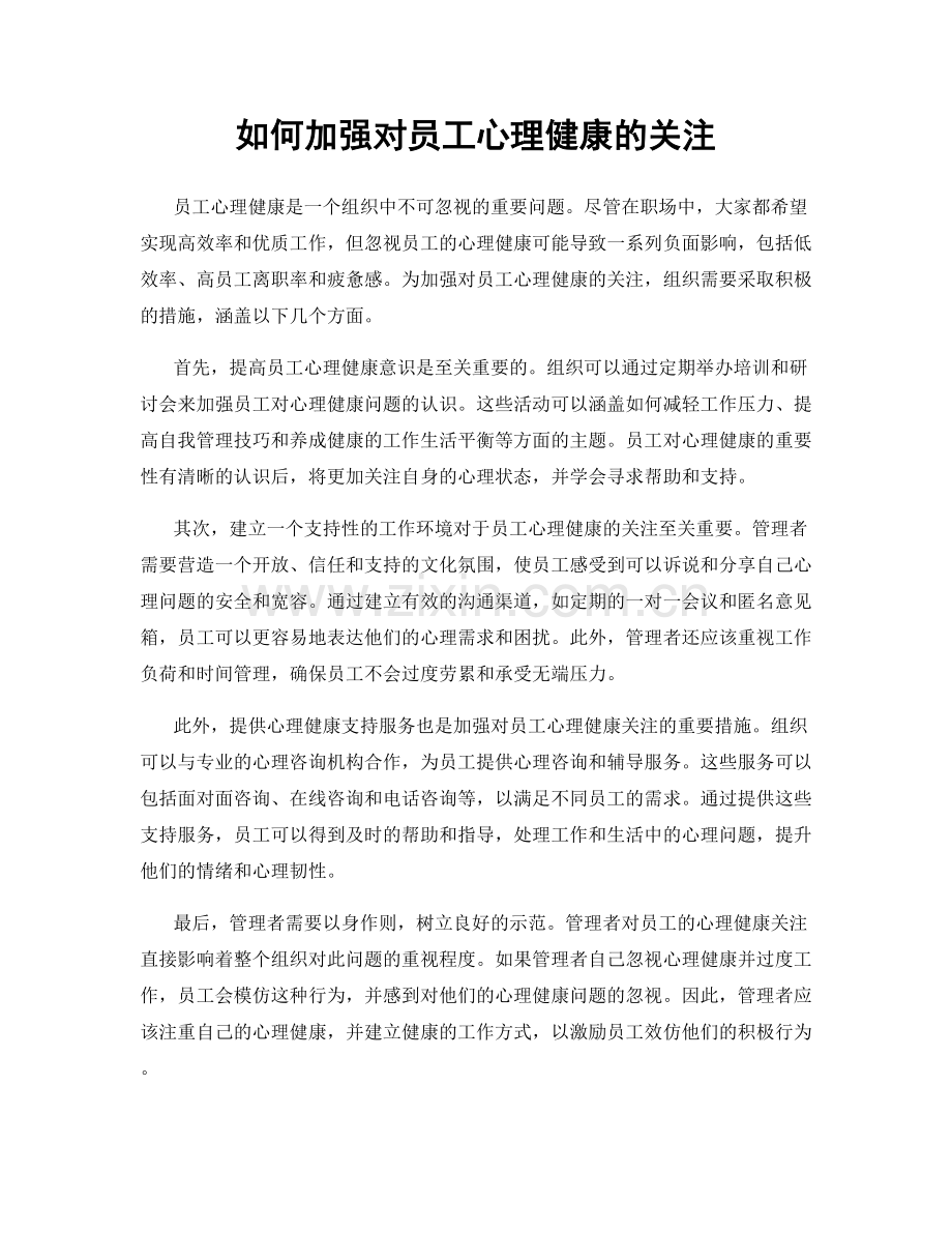 如何加强对员工心理健康的关注.docx_第1页