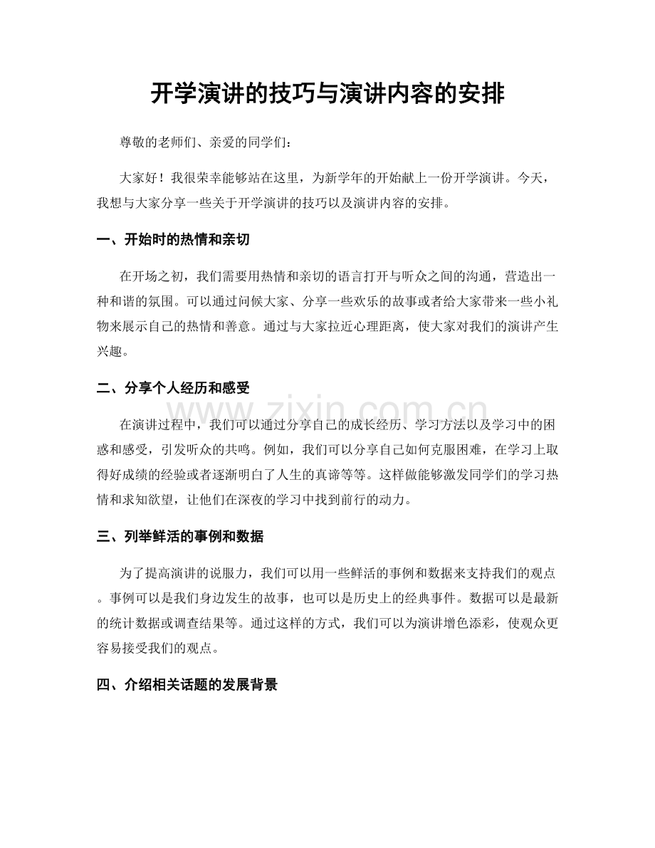 开学演讲的技巧与演讲内容的安排.docx_第1页