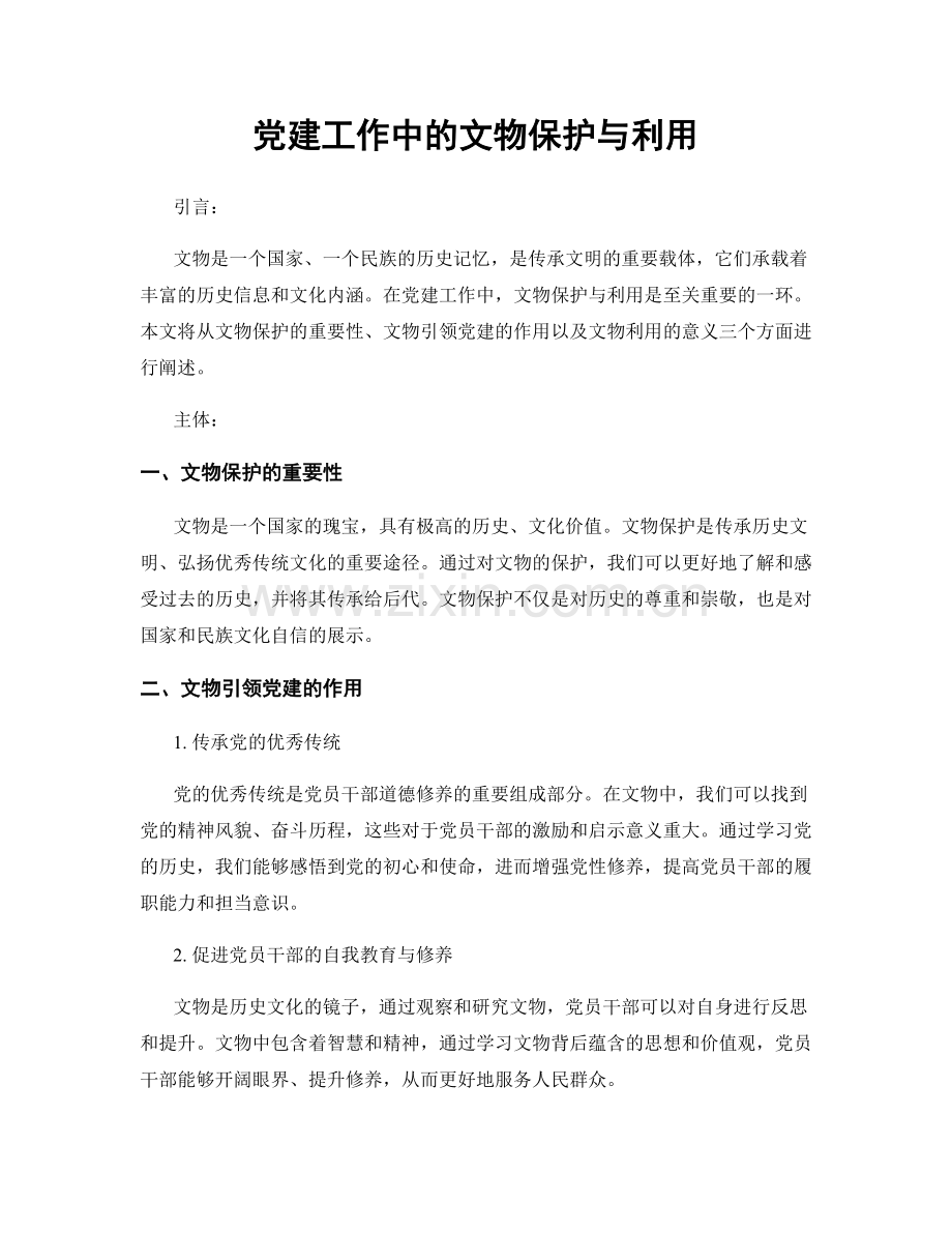 党建工作中的文物保护与利用.docx_第1页