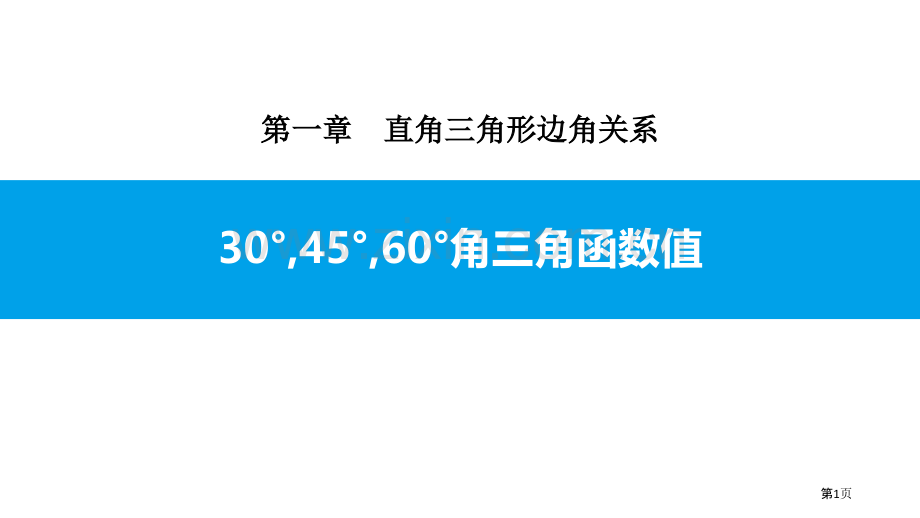 30°-45°-60°角的三角函数值直角三角形的边角关系省公开课一等奖新名师比赛一等奖课件.pptx_第1页