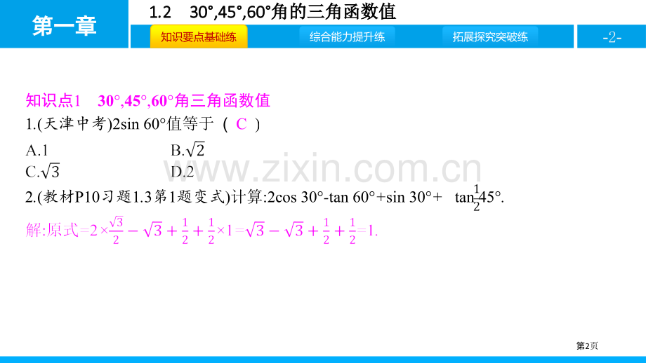 30°-45°-60°角的三角函数值直角三角形的边角关系省公开课一等奖新名师比赛一等奖课件.pptx_第2页