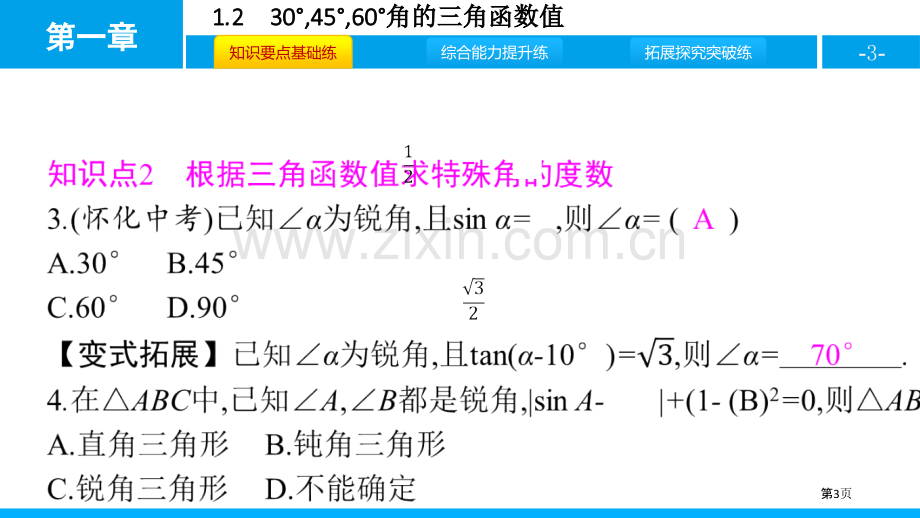 30°-45°-60°角的三角函数值直角三角形的边角关系省公开课一等奖新名师比赛一等奖课件.pptx_第3页